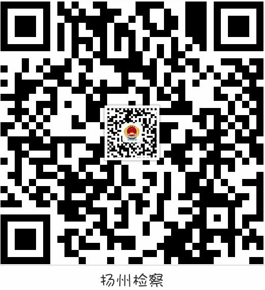 揚州檢察新浪微博.jpg